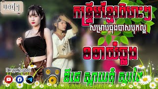 កន្ទ្រឹម-REMIX 2024 KHMER ឌីជេ ស្កាយពុំ official { ទទាយំឆ្លង+ពូ ណឹម ស្គរដៃ រីមុិច សម្រាប់ធុងបាស