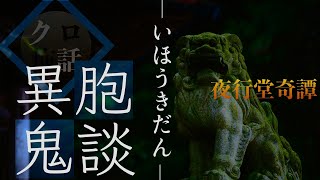 【怪談怖話】異胞鬼談｜クロ怖話｜夜行堂奇譚｜またまたリクエストありがとうございます！どんどんお待ちしてます｜作業用｜睡眠用｜