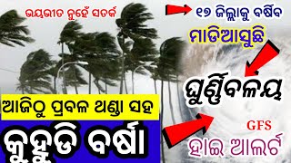 ହେ ପ୍ରଭୁ ୩୧ରୁ ଓଡିଶାକୁ ମାଡିଆସୁଛି କୁଆପଥର ବର୍ଷା, ପୁଣି  ୩ଦିନ ଢାଳିବ,କଣ ହେବ ଓଡ଼ିଶାର? Odisha Cyclone Updat