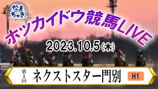 【ホッカイドウ競馬LIVE】10月5日（木）全レースを生配信