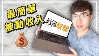 【打造被動收入2022】亞馬遜聯盟行銷全教程 | 聯盟行銷賺錢