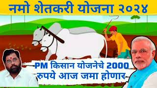 नमो शेतकरी चौथा हप्ता शेतकऱ्यांच्या बँक खात्यात जमा | Namo Shetkari Yojana 4th Installment | In 🏦🏧🏦🎉