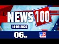 News 100  | Speed News | News Express | 14-06-2024 - TV9 Exclusive