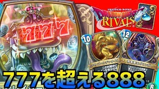 【ドラゴンクエストライバルズ】７７７よりも強くて使いやすい！オール0コストの８８８デッキでレジェンドカードを大量生産！！