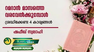 റമദാൻ മാസത്തെ വരവേൽക്കുമ്പോൾ ശ്രദ്ധിക്കേണ്ട 4 കാര്യങ്ങൾ | ഷെഫീഖ് സ്വലാഹി | ജുമുഅ ഖുത്വുബ