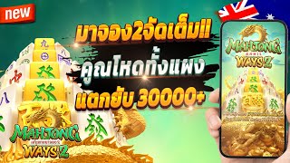 เกมสล็อต2024 สล็อตน่าเล่น pg เว็บตรง true wallet 2024 💎 Mahjong Ways 2 : มาจอง2สุดจัด