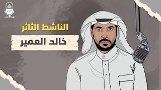 الناشط الثائر خالد العمير | بودكاست المعتقلين