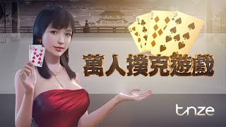 【TNZE娛樂城】萬人撲克遊戲 線上較勁牌技