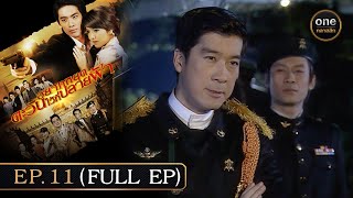 #อยากหยุดตะวันไว้ที่ปลายฟ้า Ep.11 (Full Ep) | 27 ก.ค. 67 | #oneคลาสสิก