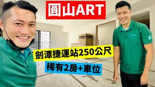 台北士林｜圓山ART★稀有兩房+車位．捷運走路3分鐘．棟距40米承德路四段．TPAC台北傳統藝術中心．未來劍潭TOD#士林#劍潭#買房#賣屋