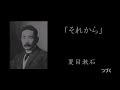 【朗読】「それから」第11回【夏目漱石】