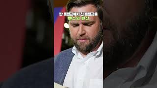 트럼프가 밴스를 부통령 후보로 지목한 이유