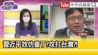 精彩片段》矢板明夫：短期對台灣沒有威脅...【年代向錢看】2022.02.24