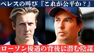 ペレス、激怒！ローソンの昇格に不正の疑惑！？F1界が揺れる！角田裕毅が不当評価！？ローソンの昇格劇に隠された真相とは