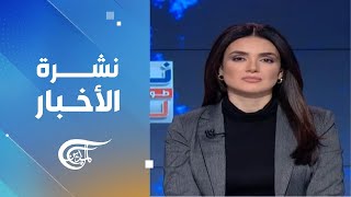 نشرة منتصف الليل | 2024-11-29