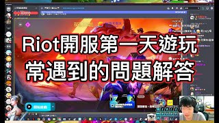 【英雄聯盟】Riot開服『第一天常遇問題解答』【抖音熊王】