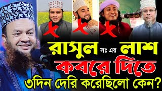 রাসুল স এর লাশ দাফন করতে ৩দিন দেরি হয়েছিল কিন্তু কেন | অনেকে বলে রাসুল মরে না abul kalam azad Bashar