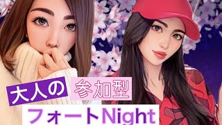 フォトナ女子と大人のフォートNight♪初見さん大歓迎！！生配信🌸【Fortnite/フォートナイト】#生配信 #フォートナイト  #参加型　＃スクワッド