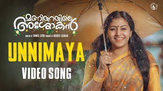 Maniyarayile Ashokan | Unnimaya Official Video Song | Anu Sithara | Sreehari K Nair | Shamzu Zayba