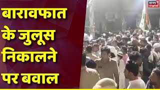 Bareilly में Barawafat के जुलूस में हंगामा, Hindu पक्ष ने रोका रास्ता, खूब हुआ बवाल! | UP News