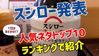 【お寿司５分食レポ】スシロー発表！人気ネタトップ10を食べてきました😍 ランキング形式で紹介します😊 (2022年6月12日)