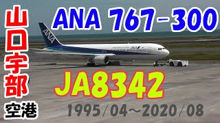 [飛行機動画] お疲れさまでしたJA8342✈️ANA B767-300 山口宇部空港