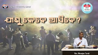 ଯୀଶୁ କେବେ ଆସିବେ? | ନୂଆ ସକାଳର ଆଶା | REV. NIRANJAN TURUK | SAMPARK INDIA