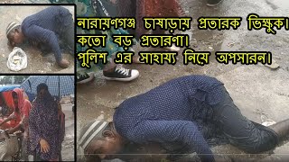 নারায়ণগঞ্জ চাষাড়ায় প্রতারক ভিক্ষুক। কতো বড় প্রতারণা। পুলিশ এর সাহায্য নিয়ে অপসারন।