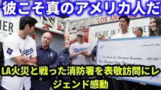 衝撃】大谷翔平の神対応‼️💖🔥 LA消防士への感謝＆社会貢献に全米感動…レジェンドも称賛⚾✨【MLB・海外の反応】