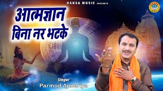 परमोद अजमेरिया का सुपरहिट भजन - आत्मज्ञान बिना नर भटके - New Superhit Bhajan Satsangi 2022 Hd Video