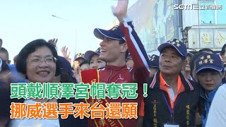 揚名國際！頭戴「彰化順澤宮帽」奪金牌　挪威選手來台還願｜三立新聞網SETN.com