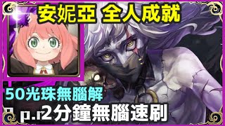 【神魔之塔】安妮亞 全人成就 2分鐘無腦速刷 50光珠無腦解 |【疾風魔影 】【魔血覺醒 地獄級】【斑點】