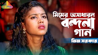 বন্দনা গান কারে কয় দেখুন মিম সরকার জীবনের সেরা বন্দনা | প্রান ভরিয়া গাইবো আল্লাহ তোমার গুনো গান