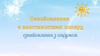 Ознайомлення з властивостями паперу