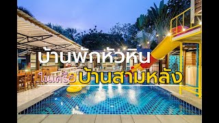 บ้านน้ำตาล หัวหิน พูลวิลล่า - บ้านพักหัวหินในเครือบ้านสามหลัง