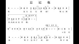 忘记他/忘記他 C调伴奏 - instrumental in C