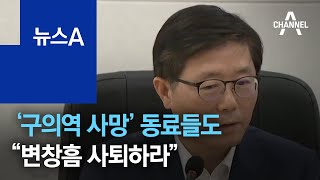 ‘구의역 사망’ 동료들도 “김 군 모욕한 변창흠 사퇴하라” | 뉴스A