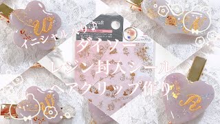 【レジン】ダイソーのレジン封入シールを使ってヘアクリップを作ったよ☺️/resin/resin accessory/レジンアクセサリー/ヘアアクセサリー/レジン作り方/レジンクラフト