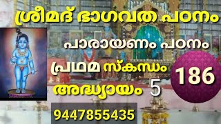 ശ്രീമദ് ഭാഗവതം പാരായണം 186 പ്രഥമസ്കന്ധം അദ്ധ്യായം 5 - SREEMAD BHAGAVATHA PARAYANA PATANAM