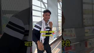 बायकोला माहेरी सोडताना🤣🤣हसून हसून पोट दुखणार🤣😅#funny #ajaybangale #trending #shorts  #comedy