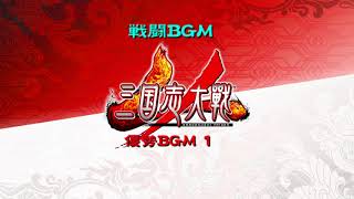 三国志大戦4　作業BGM　優勢時BGM１