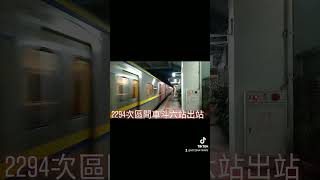 2194次區間車EMU800型斗六站出站 抖音版