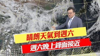 【戴立綱報氣象】晴朗天氣到週六 週六晚上鋒面接近｜週日東北風增強 嘉義以北雨後多雲 20230502 @中天新聞CtiNews