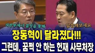 국힘 장동혁이 달라졌다!!! 그런데, 꿈쩍 안 하는 헌재 사무처장