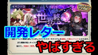 【シン・クロニクル】（これマジか？）開発レターvol４が、ヤバすぎる。マジで震えてるんだけど、、、大丈夫か運営さん？