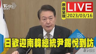 #最新看TVBS【原音呈現LIVE】日儀隊歡迎南韓總統尹錫悅抵達訪問