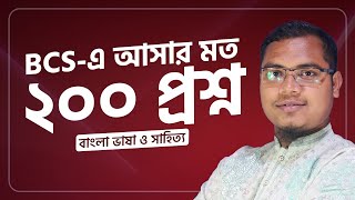 বাংলা ভাষা ও সাহিত্য প্রশ্ন ও সমাধান | BCS এ আসার মত ২০০টি প্রশ্ন | BCS Preliminaty Preparation