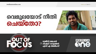 ജാതീയത കൊന്നുകളഞ്ഞ രോഹിത് വെമുല | Out of Focus, Rohith Vemula