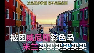 逃离彩色岛 米兰买买买 内含攻略干货【意大利vlog完结】