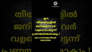 ഈ തീയതികളിൽ ജനിച്ചിട്ടുള്ളവരെ ധൈര്യമായി പ്രണയിക്കാം.